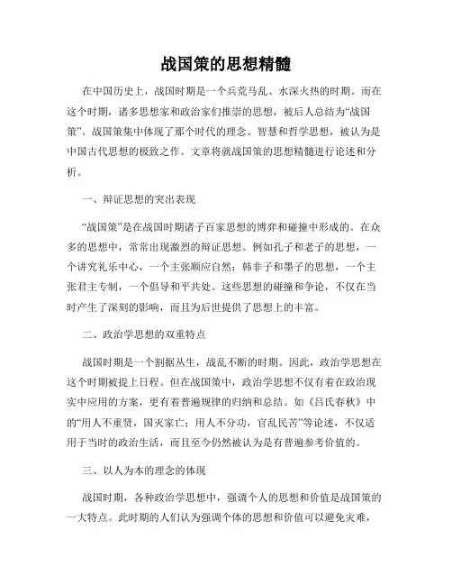 战国策的思想精髓