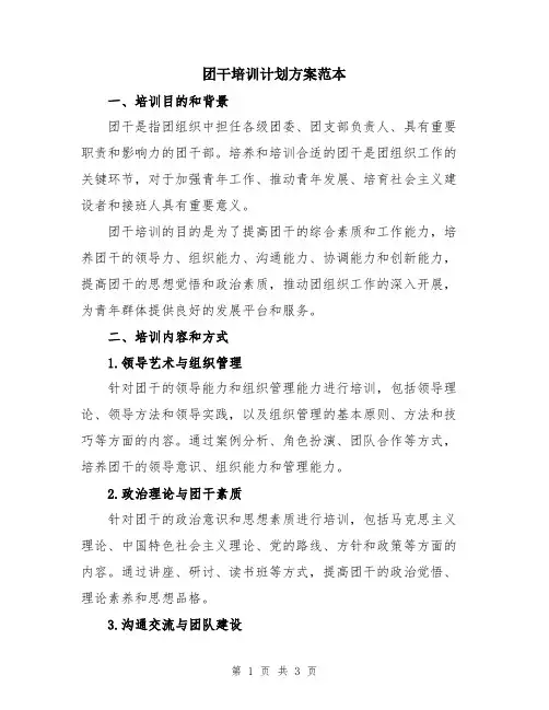 团干培训计划方案范本