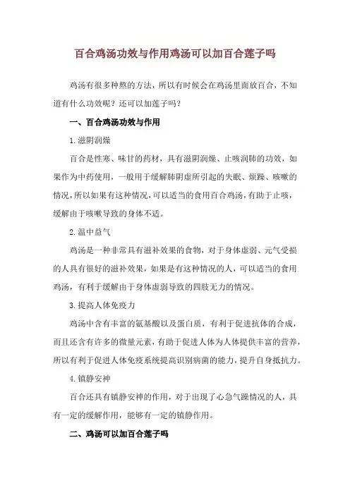 百合鸡汤功效与作用 鸡汤可以加百合莲子吗