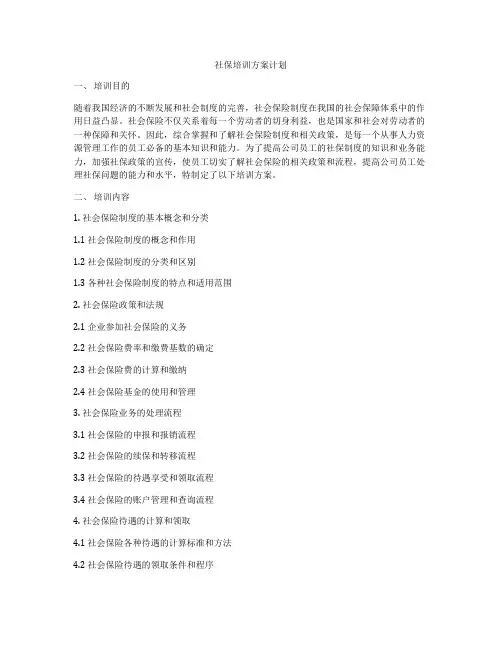 社保培训方案计划