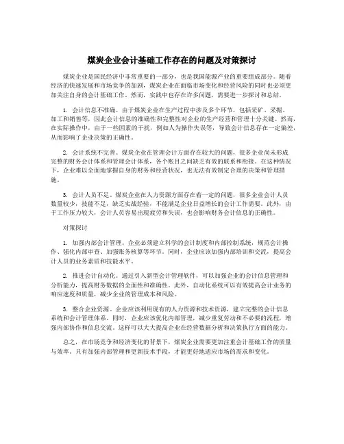 煤炭企业会计基础工作存在的问题及对策探讨