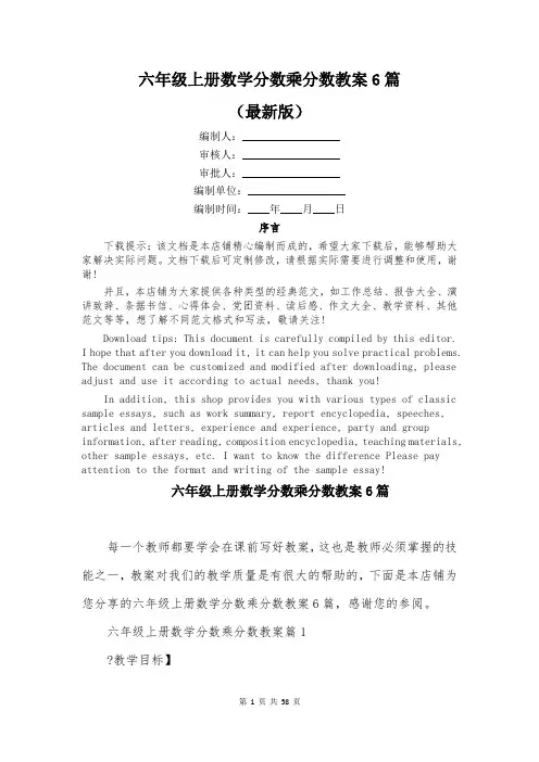 六年级上册数学分数乘分数教案6篇