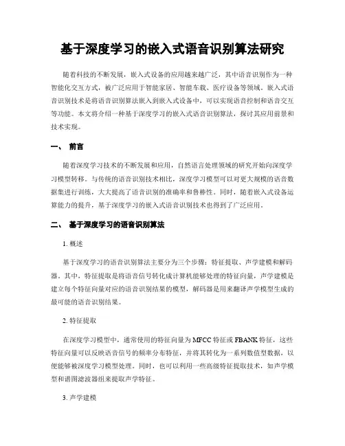 基于深度学习的嵌入式语音识别算法研究