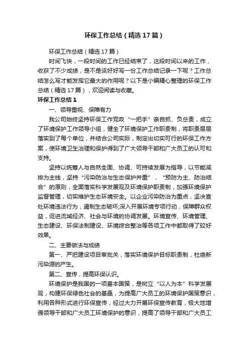 环保工作总结（精选17篇）