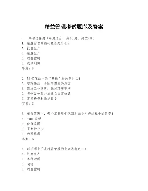 精益管理考试题库及答案