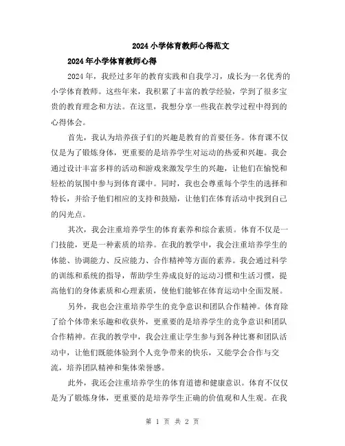 2024小学体育教师心得范文
