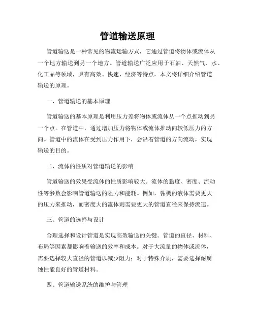 管道输送原理