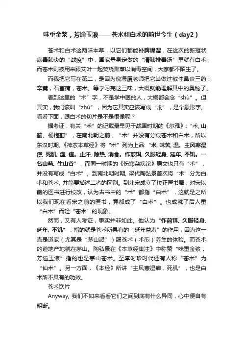 味重金浆，芳逾玉液——苍术和白术的前世今生（day2）