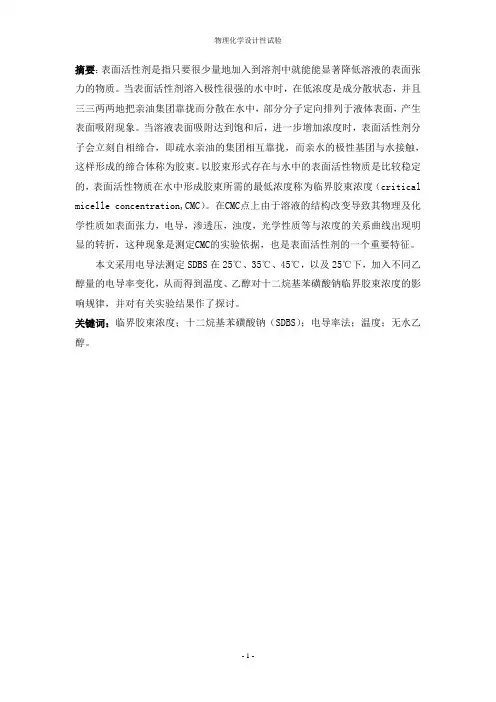温度、乙醇对十二烷基苯磺酸钠cmc的影响