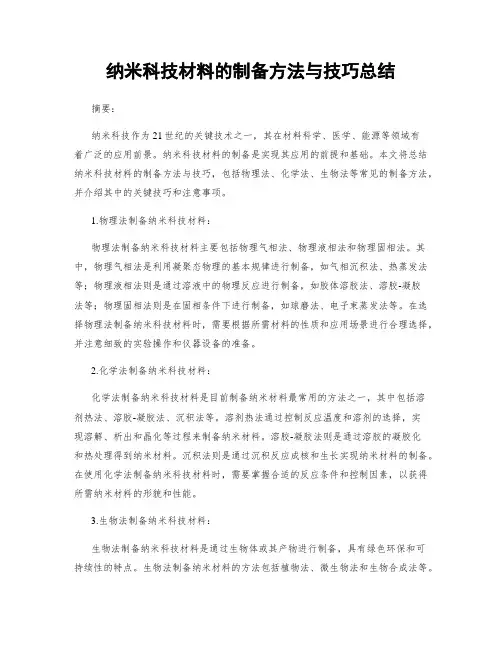 纳米科技材料的制备方法与技巧总结