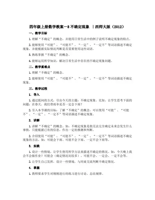 四年级上册数学教案-8不确定现象 ｜西师大版(2012)