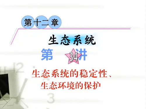 广东省高三生物复习讲生态系统的稳定性生态环境的保护