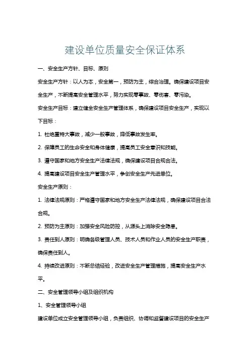 建设单位质量安全保证体系