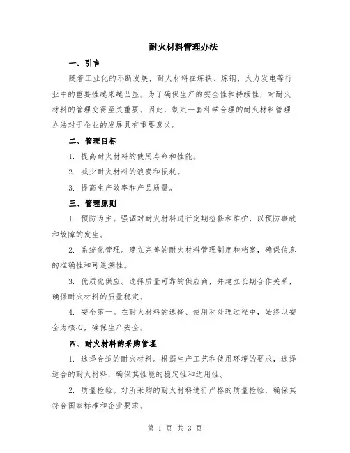 耐火材料管理办法
