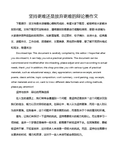坚持更难还是放弃更难的辩论赛作文