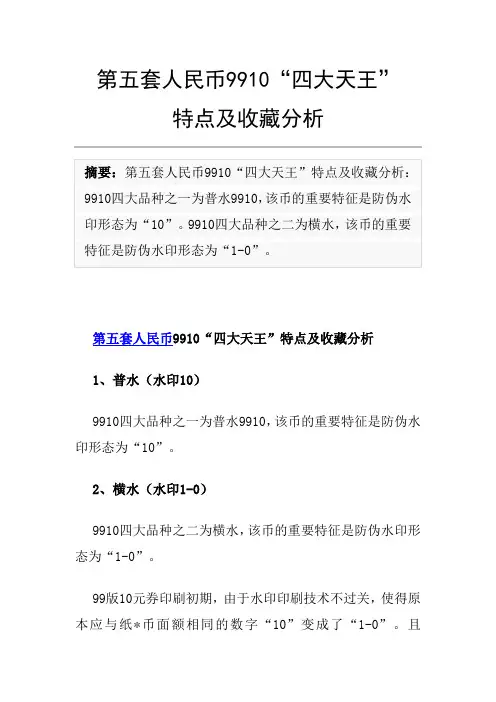 第五套人民币9910“四大天王”  特点及收藏分析