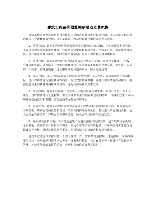 建筑工程造价预算控制要点及其把握