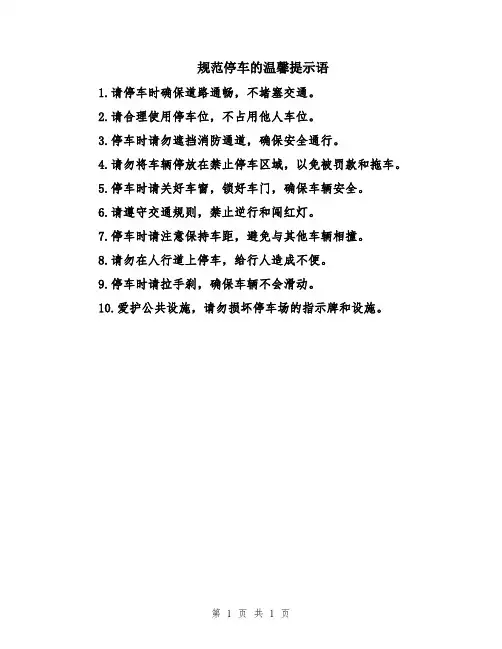 规范停车的温馨提示语