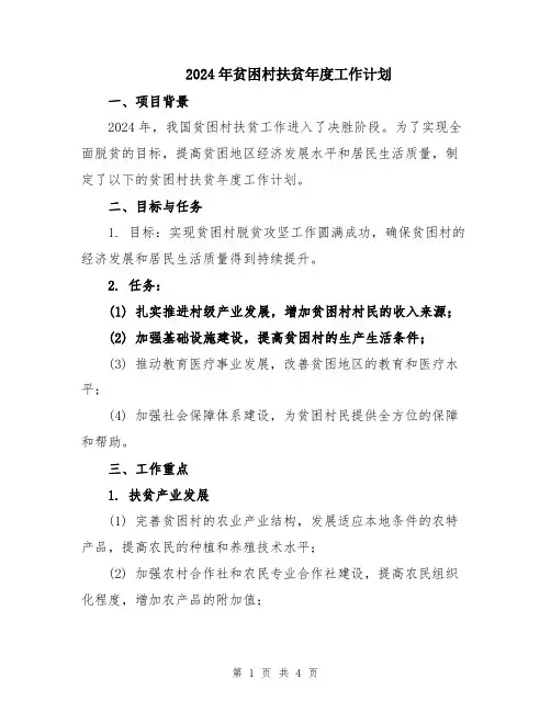 2024年贫困村扶贫年度工作计划