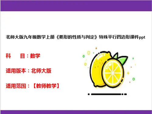 北师大版九年级数学上册《菱形的性质与判定》特殊平行四边形课件ppt