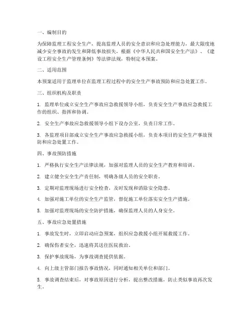 监理工程安全事故预案