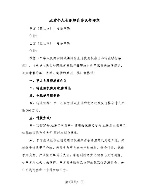 农村个人土地转让协议书样本(六篇)