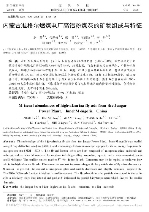 内蒙古准格尔燃煤电厂高铝粉煤灰的矿物组成与特征