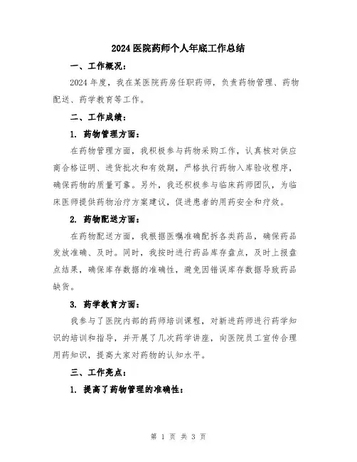2024医院药师个人年底工作总结