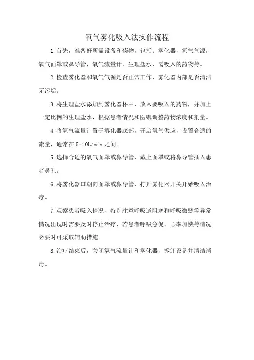 氧气雾化吸入法操作流程