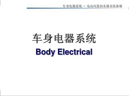 汽车电动雨刮工作原理