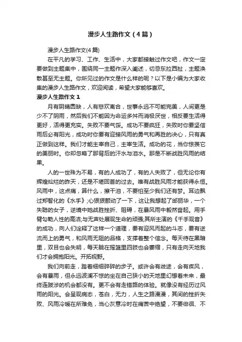 漫步人生路作文（4篇）