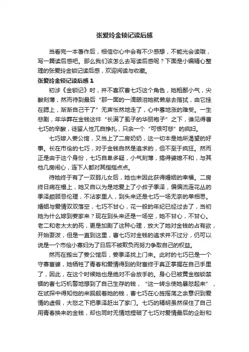 张爱玲金锁记读后感（3篇）