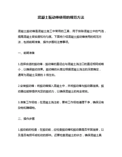 混凝土振动棒使用的规范方法