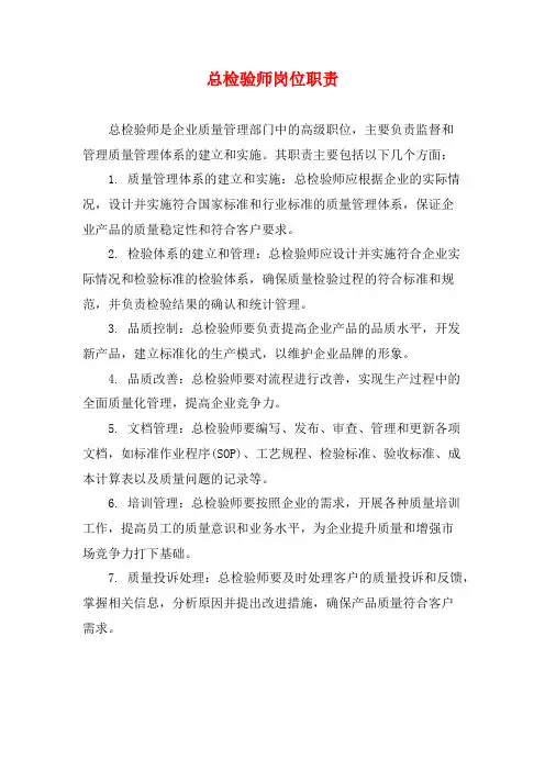 总检验师岗位职责