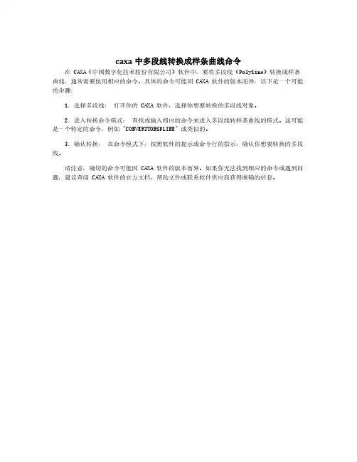 caxa中多段线转换成样条曲线命令