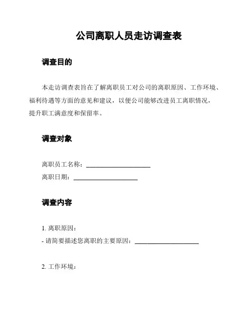 公司离职人员走访调查表