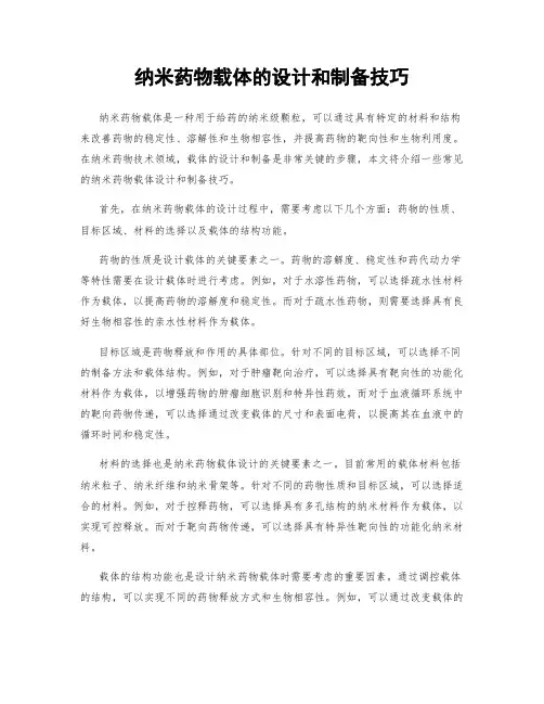 纳米药物载体的设计和制备技巧