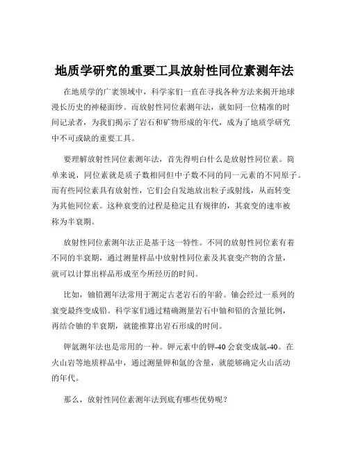 地质学研究的重要工具放射性同位素测年法