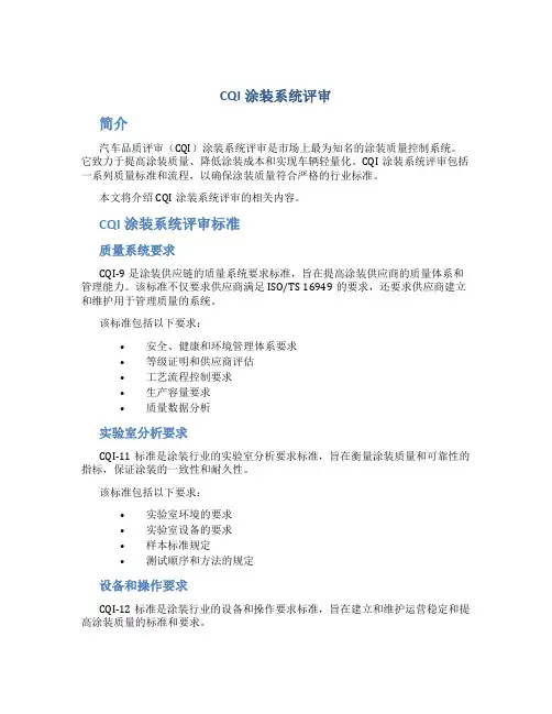 CQI涂装系统评审