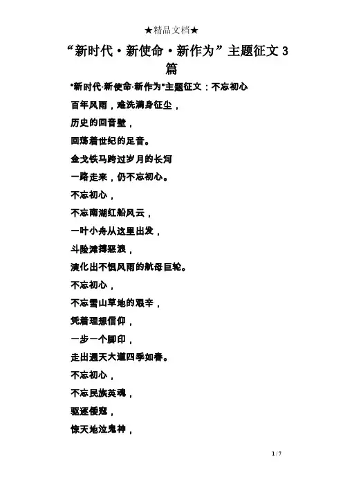 “新时代·新使命·新作为”主题征文3篇