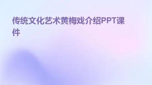 2024版传统文化艺术黄梅戏介绍PPT课件