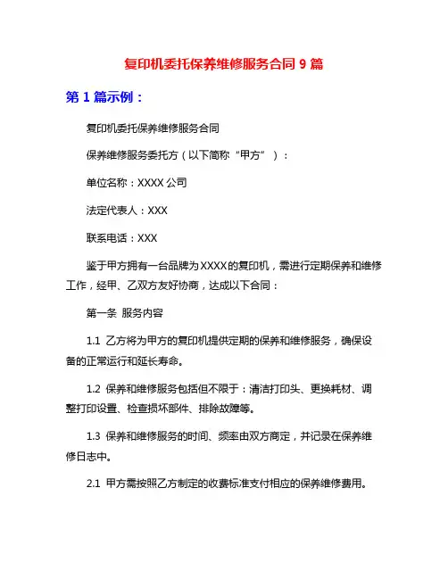 复印机委托保养维修服务合同9篇