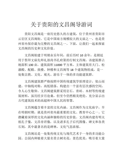 关于贵阳的文昌阁导游词