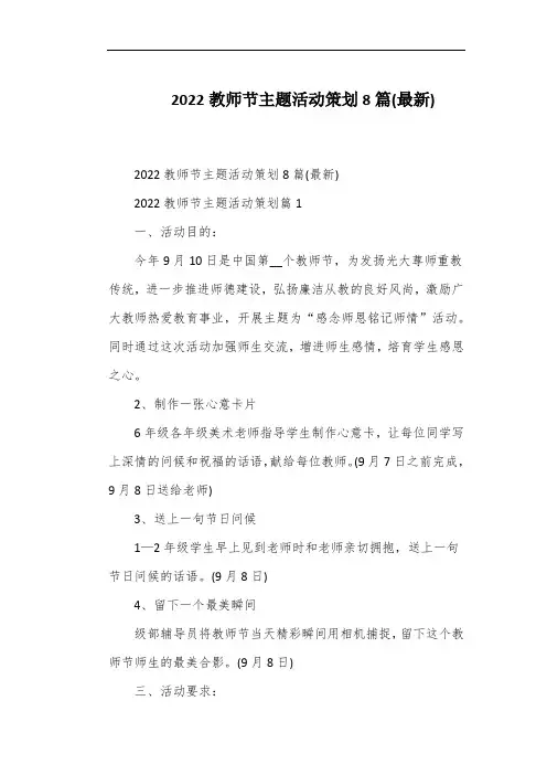 2022教师节主题活动策划8篇(最新)
