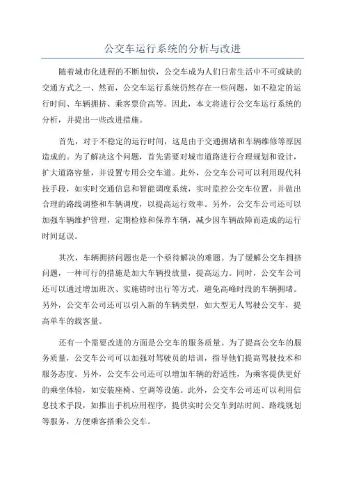 公交车运行系统的分析与改进