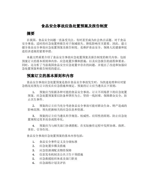 食品安全事故应急处置预案及报告制度