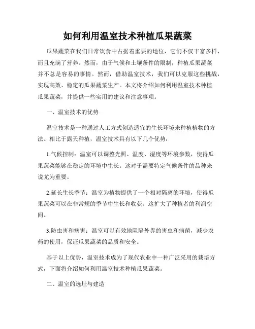 如何利用温室技术种植瓜果蔬菜