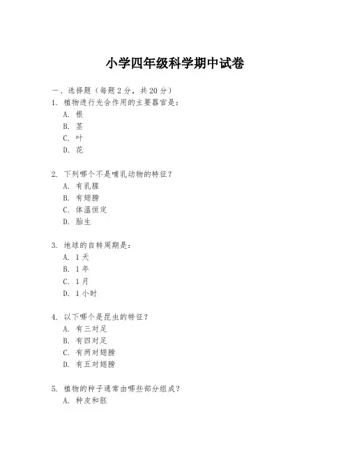 小学四年级科学期中试卷