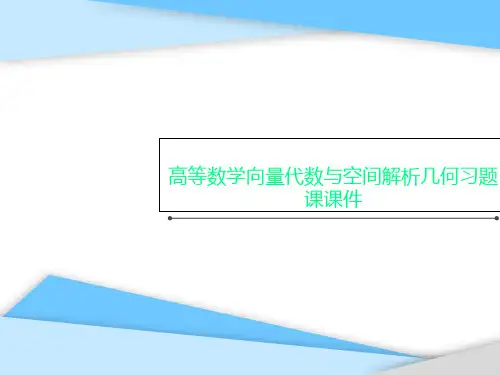 高等数学向量代数与空间解析几何习题课课件