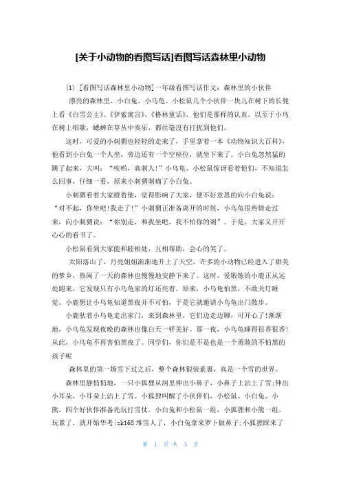 [关于小动物的看图写话]看图写话森林里小动物